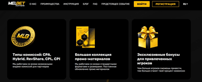 Melbet Partners - партнерская программа Мелбет Узбекистан
